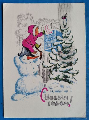 Зарубин В. С Новым годам! 1967 г. ПК. Прошла почту.