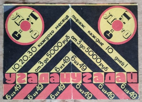 Реклама Спортлото. 1973 г.