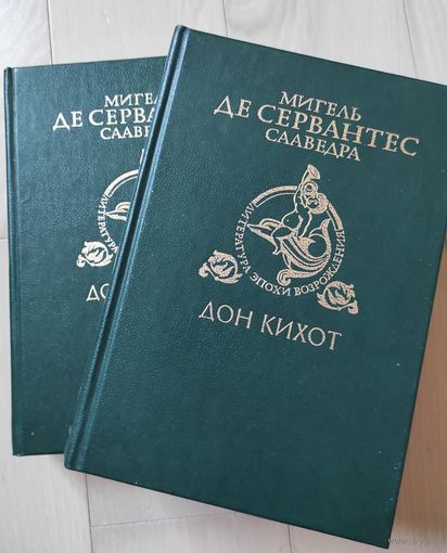 Мигель де Сервантес Сааведра "Дон Кихот" тт. 1,2 (Библиотека "Литература эпохи Возрождения")