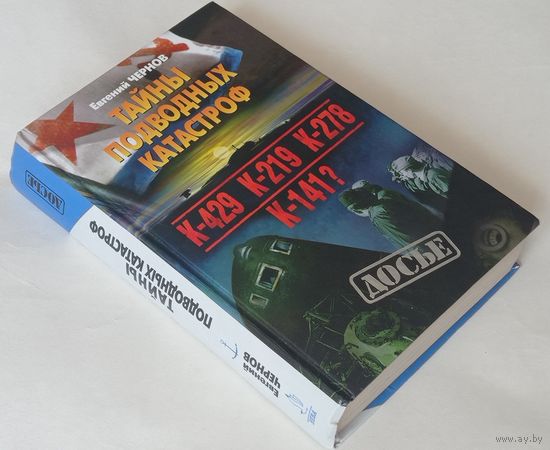 Чернов Е. Тайны подводных катастроф К-429, К-219, К-278, К-141