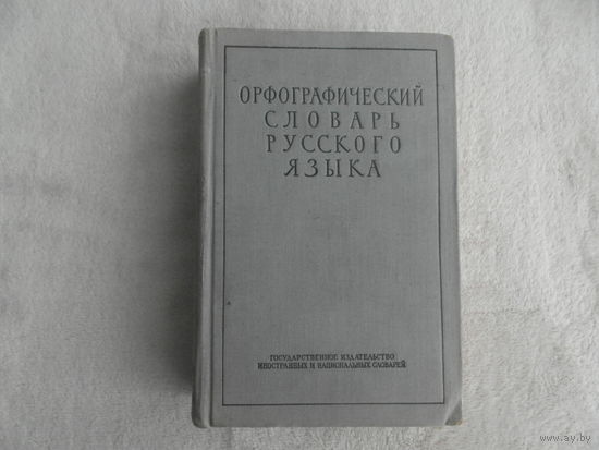 Орфографический словарь русского языка. 110 000 слов. Под редакцией С.И. Ожегова и А.Б. Шапиро. Институт языкознания АН СССР. М. Госиздат иностранных и национальных словарей 1956г.