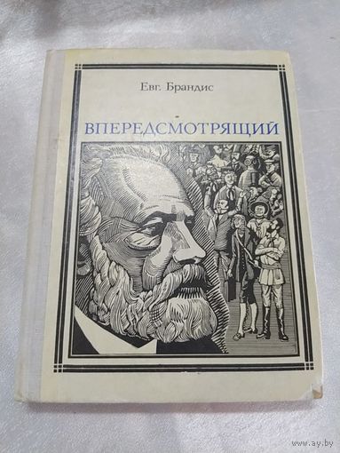 Вперёд смотрящий (Жюль Верн)