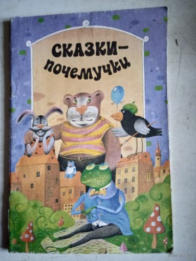 Сказки-почемучки