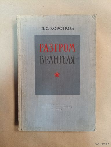 И.С. Коротков. Разгром Врангеля (1955)