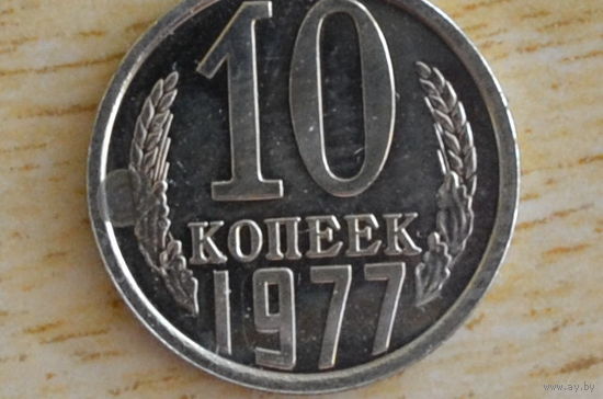 10 копеек 1977(из набора )