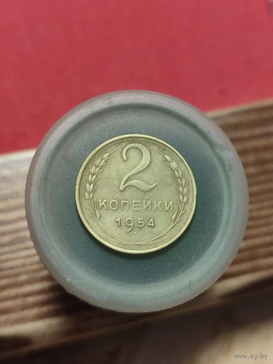 2 копейки 1954г.