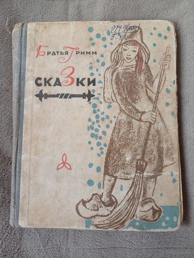 "Сказки" Братья Гримм 1967г, библиотечная.