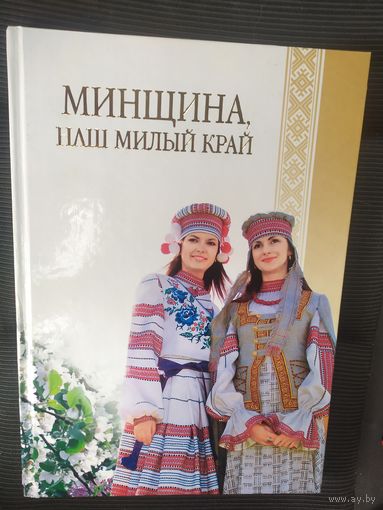 Минщина, наш милый край. Портрет региона в цифрах и фактах\036