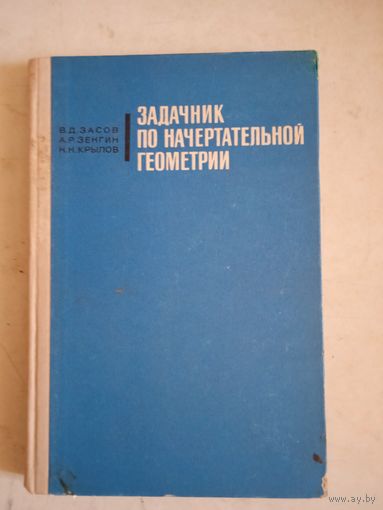 Задачник по начертательной геометрии