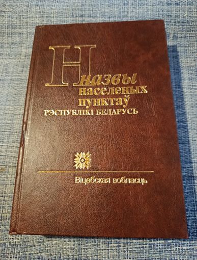 Назвы населенных пунктов Республики Беларусь