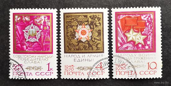 СССР, 1970 г. 25 лет Победы. 3 марки из серии.