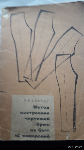 Книга Метод построения чертежей брюк на базе 10 измерений