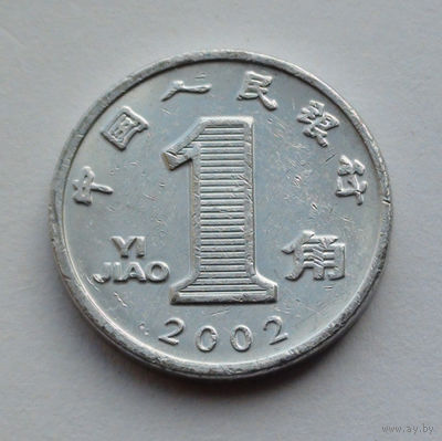 Китай 1 цзяо, 2002
