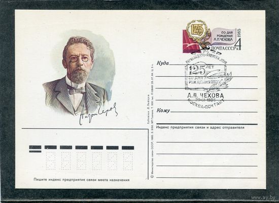 СССР 1985. ПК с ОМ и СГ. Писатель А.Чехов. Гашение Москва