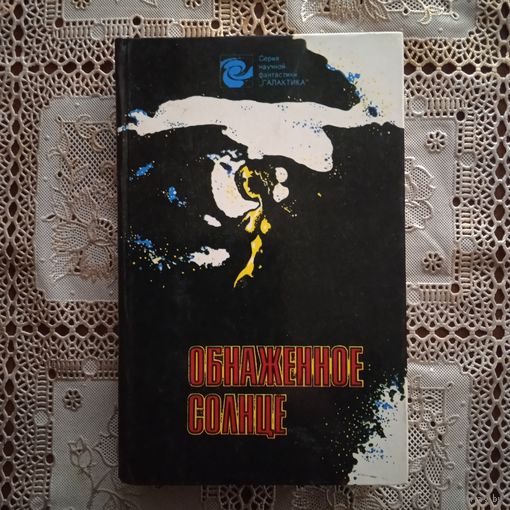 ОБНАЖЕННОЕ СОЛНЦЕ