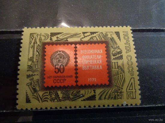 СССР 1972 Всесоюзная филателистическая выставка