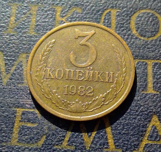 3 копейки 1982 СССР #36