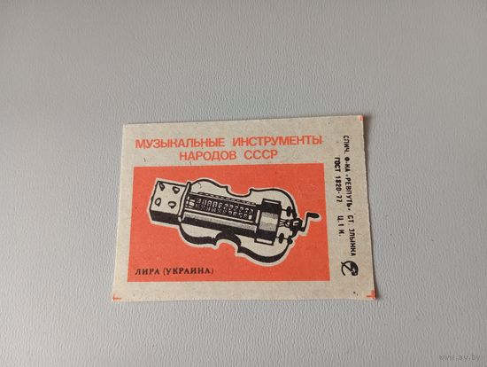 Спичечные этикетки ф.Ревпуть. Лира