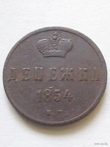 Денежка 1854 г.ЕМ(2)