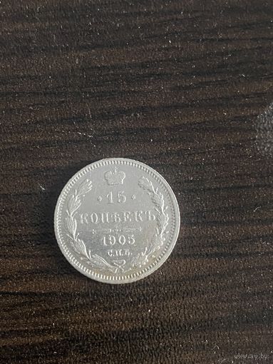 15 копеек 1905 г