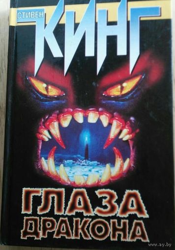 Глаза дракона