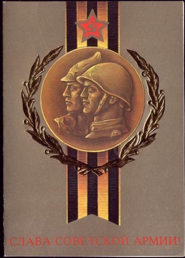 1989 год Л.Кириллов Слава советской армии!