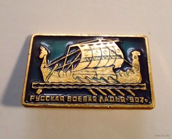 Русская боевая ладья.907г