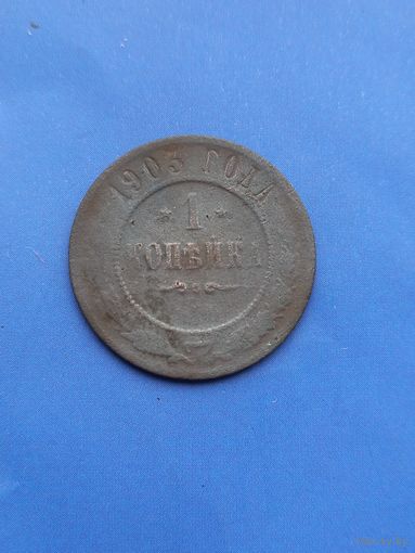 1 копейка 1903 год (119)
