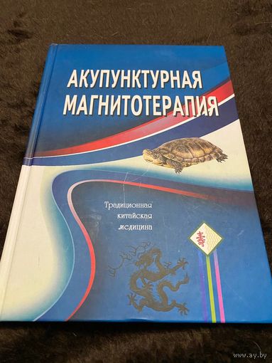 Акупунктурная магнитотерапия