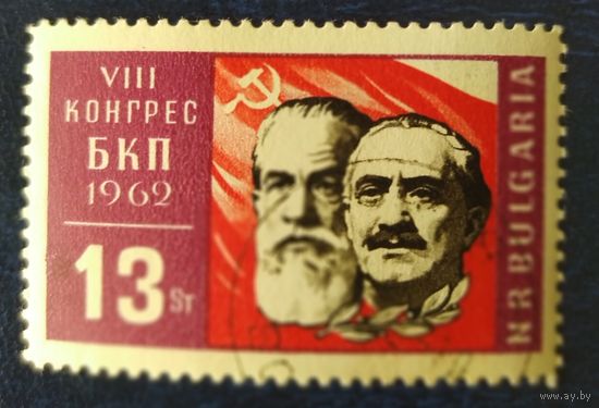 Болгария 1962 8-й конгресс БКП