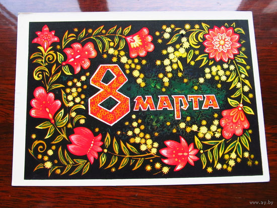 С007-3902 Открытка 8 Марта Художник Пономарев 1975 Чистая