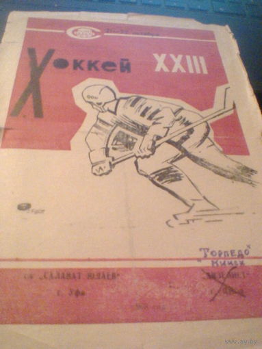 21-22.10.1968--Салават Юлаев Уфа--Торпедо Минск