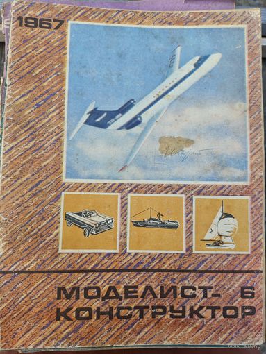 Моделист-конструктор 1967,6