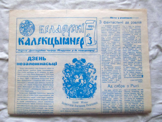 25-34 БК Газета Беларускi калекцыянер Белорусский коллекционер Номер 3 Сакавiк 1991 РАРИТЕТ