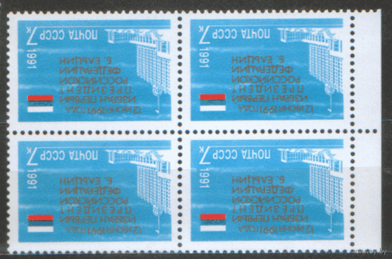 Заг. 6306. 1991. Избрание Б.Н. Ельцина Президентом РФ. КВАРТ. ЧиСт.