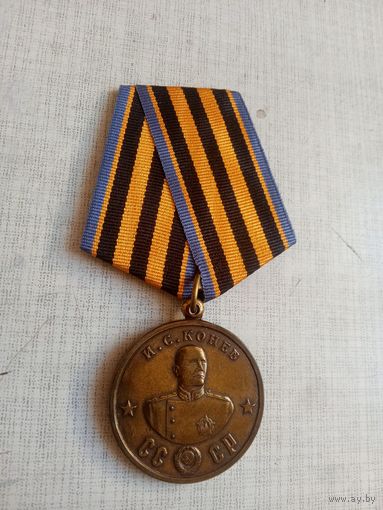 Медаль. Конев И. С.