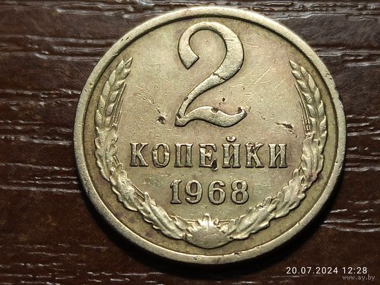 2 копейки 1968