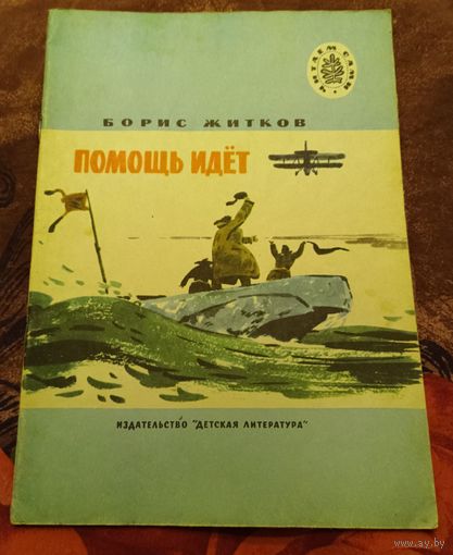 Б.Житков.Помощь идет.