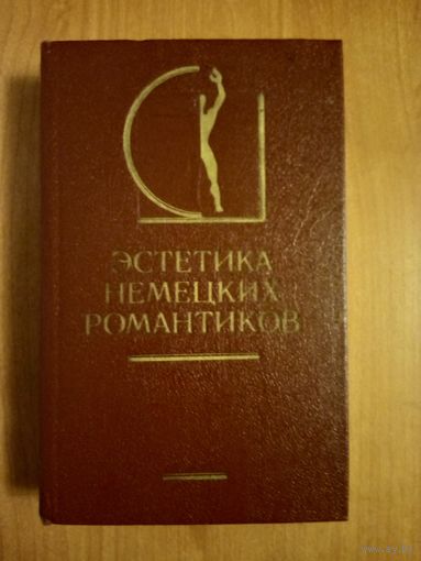 Эстетика немецких романтиков Серия История эстетики в памятниках и документах. Среди авторов Гёррес, Брентано, Гримм, Рунге,  Фридрих, Баадер Изд-во Искусство 1987 тв. пер.