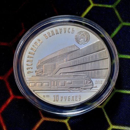 Белорусская железная дорога. 150 лет. 10 рублей. 2012 год