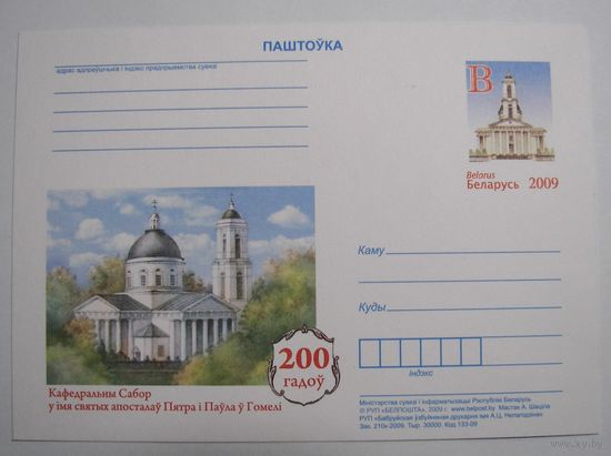 Кафедральный Собор Петра и Павла в Гомеле. 2009г.