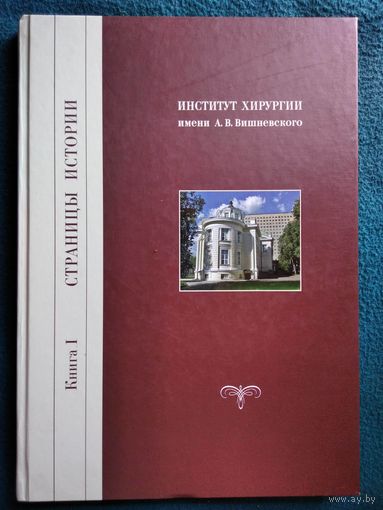 Институт хирургии имени А.В. Вишневского Книга 1. Страницы истории
