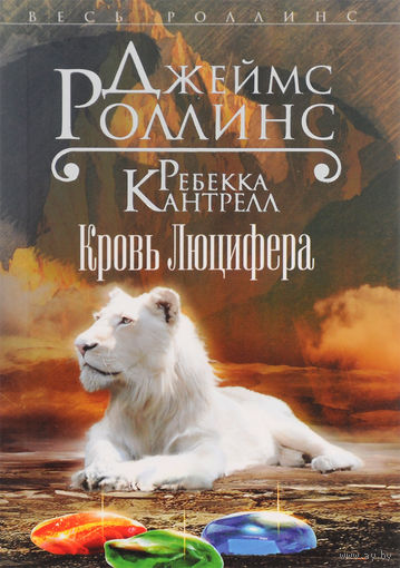 Джеймс Роллинс. Кровь Люцифера