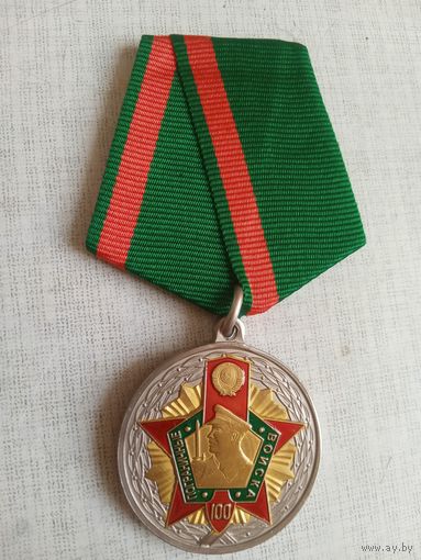 Медаль. 100 лет Пограничным войскам.