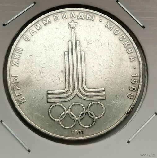 25. 1 рубль 1977 г. Олимпиада 80. Эмблема. С копейки!