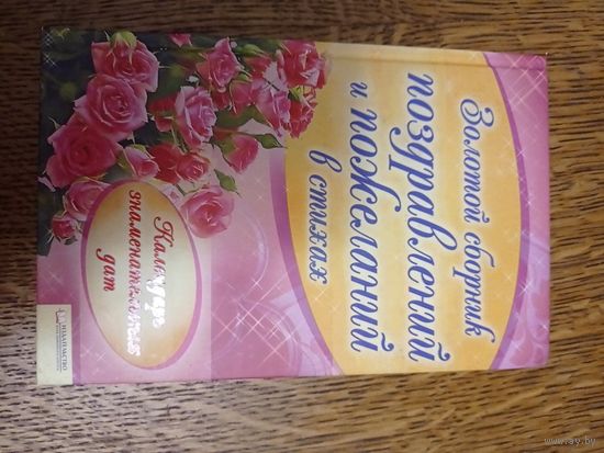Поздравления и пожелания сборник