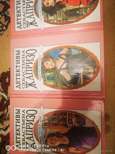 Детективы Себастьяна Жапризо. В 3х томах.