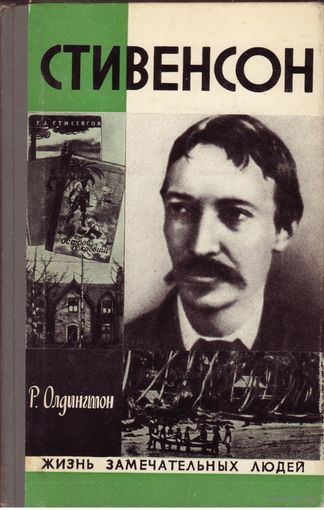 ЖЗЛ Стивенсон Молодая Гвардия, 1973