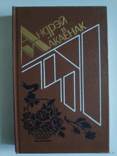 Андрэй Макаёнак. Збор твораў у пяці тамах. Том другі.