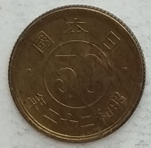 Япония 50 сенов 1947 г. Номинал в круге